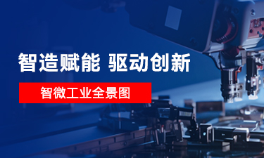 【智造賦能 驅動創新】一圖讀懂智微工業，智微工業是做什么的